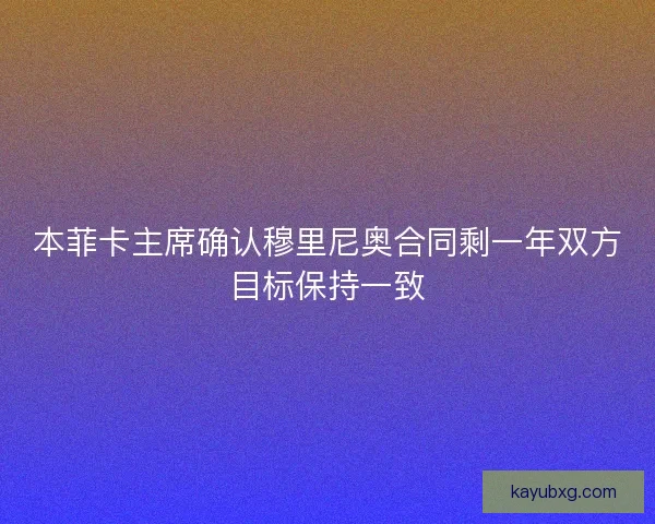 本菲卡主席确认穆里尼奥合同剩一年双方目标保持一致