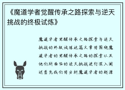 《魔道学者觉醒传承之路探索与逆天挑战的终极试炼》