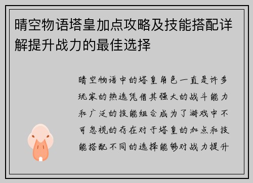 晴空物语塔皇加点攻略及技能搭配详解提升战力的最佳选择