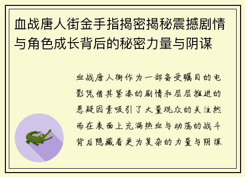 血战唐人街金手指揭密揭秘震撼剧情与角色成长背后的秘密力量与阴谋