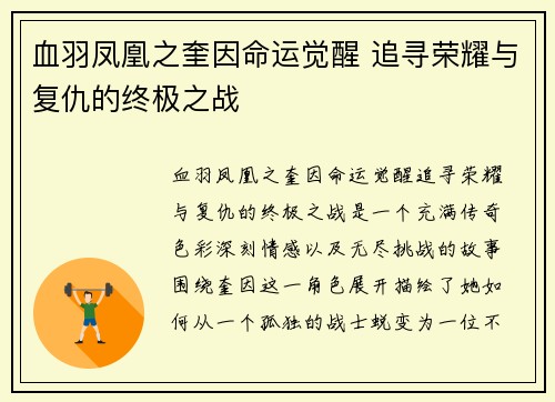 血羽凤凰之奎因命运觉醒 追寻荣耀与复仇的终极之战