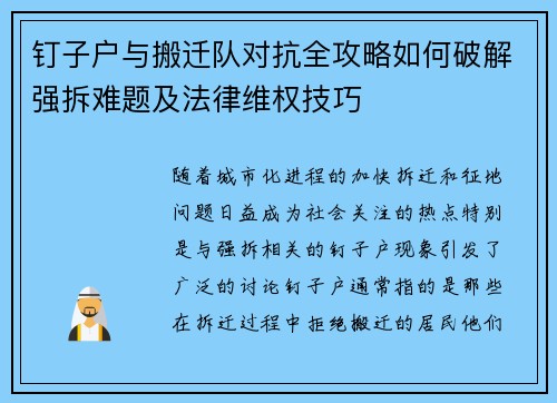 钉子户与搬迁队对抗全攻略如何破解强拆难题及法律维权技巧