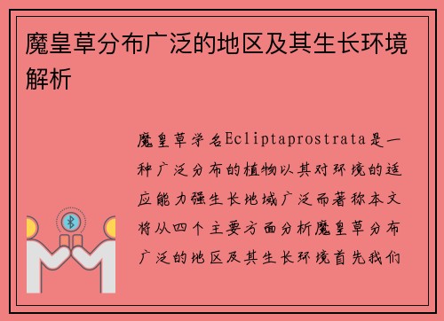 魔皇草分布广泛的地区及其生长环境解析