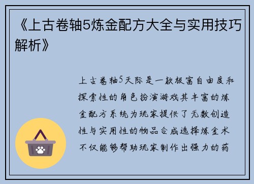 《上古卷轴5炼金配方大全与实用技巧解析》