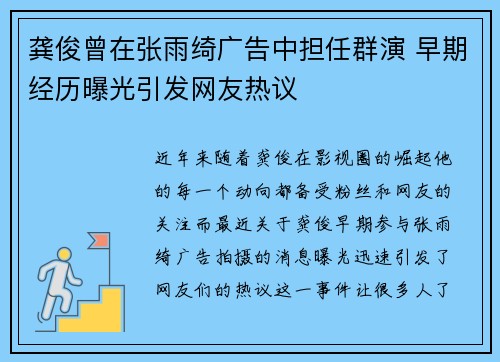 龚俊曾在张雨绮广告中担任群演 早期经历曝光引发网友热议
